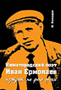 Презентация книги Ю.А. Изумрудова «Нижегородский поэт Иван Ермолаев. Портрет на фоне эпохи» Презентация книги Ю.А. Изумрудова «Нижегородский поэт Иван Ермолаев. Портрет на фоне эпохи»