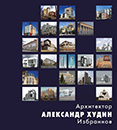 Новая книга «Архитектор Александр Худин. Избранное» Новая книга «Архитектор Александр Худин. Избранное»