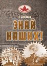 Новый тираж книги В.В. Федорова «Знай наших!» Новый тираж книги В.В. Федорова «Знай наших!»