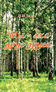 Новая книга «Мы – эхо друг друга» Новая книга «Мы – эхо друг друга»