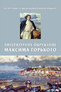 К 150-летию Максима Горького К 150-летию Максима Горького