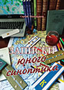 Новая книга «Записки юного синоптика» Новая книга «Записки юного синоптика»