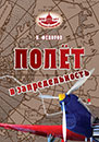 Новая книга «Полёт в запредельность» Новая книга «Полёт в запредельность»