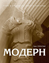 Новая книга О.В. Орельской «МОДЕРН» Новая книга О.В. Орельской «МОДЕРН»