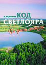 О Великом Светлояре О Великом Светлояре