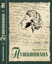 «Пушкиниана» Евгения Галкина